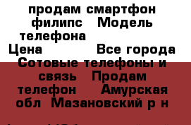 продам смартфон филипс › Модель телефона ­ Xenium W732 › Цена ­ 3 000 - Все города Сотовые телефоны и связь » Продам телефон   . Амурская обл.,Мазановский р-н